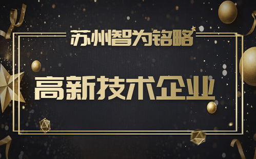 苏州企业服务公司申报高新技术企业 规模门槛在线答疑与知识产权服务指南