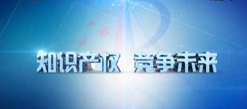 十九大报告中的知识产权关键词深度剖析 从“建设知识产权强国”看中国创新驱动战略